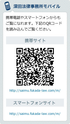 深田法律事務所のスマートフォン・モバイルサイト