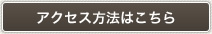 事務所への交通アクセス