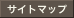 サイトマップ
