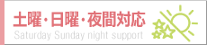 日曜・夜間・休日・祭日対応