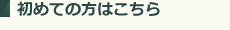 初めての方はこちら