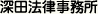 深田法律事務所インフォメーション