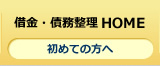 借金・債務整理HOME