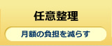 任意整理