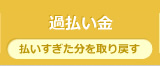 過払い金