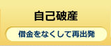 自己破産