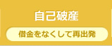 自己破産