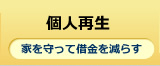 個人再生