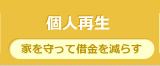 個人再生