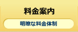 料金案内