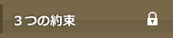 3つの約束
