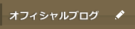 オフィシャルブログ
