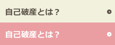 自己破産とは？