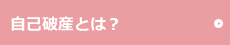自己破産とは？