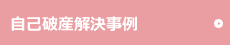 解決事例