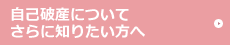 さらに詳しく知りたい方へ