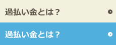 過払い金（過払い）とは？