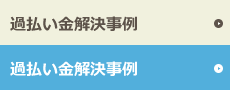 解決事例