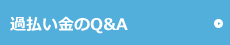 よくある質問Q&A