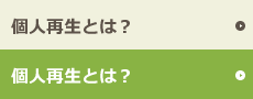 個人再生とは？