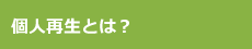 個人再生とは？