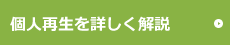詳しく解説