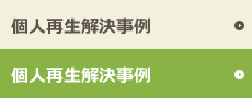 解決事例