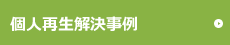 解決事例