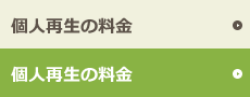料金案内
