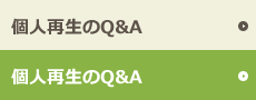 よくある質問Q&A