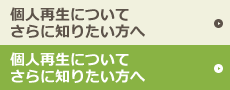 さらに詳しく知りたい方へ