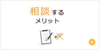 相談するメリット