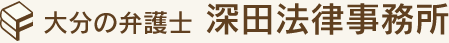 大分の弁護士　深田法律事務所