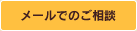 メールでのご相談