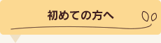 初めての方へ