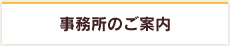 事務所のご案内