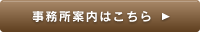 事務所案内はこちら