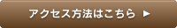 アクセス方法はこちら