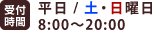 受付時間　平日/日曜日　9：00～18：00