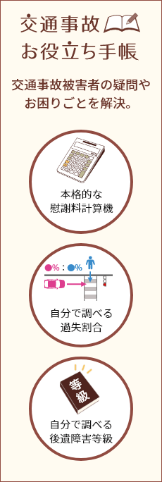 交通事故の慰謝料のことなら交通事故お役立ち手帳