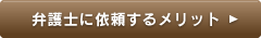 弁護士に依頼するメリット