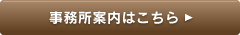 事務所案内はこちら