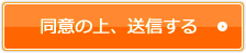 同意して送信する