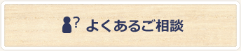 よくあるご相談