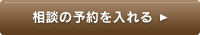 相談の予約を入れる